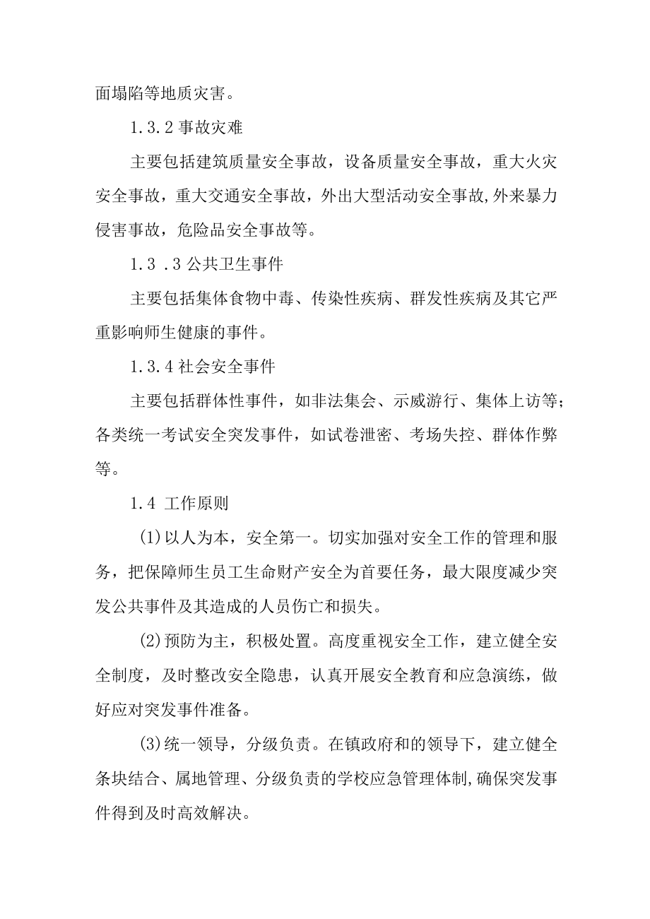 职业中专安全事件应急处置预案.docx_第2页