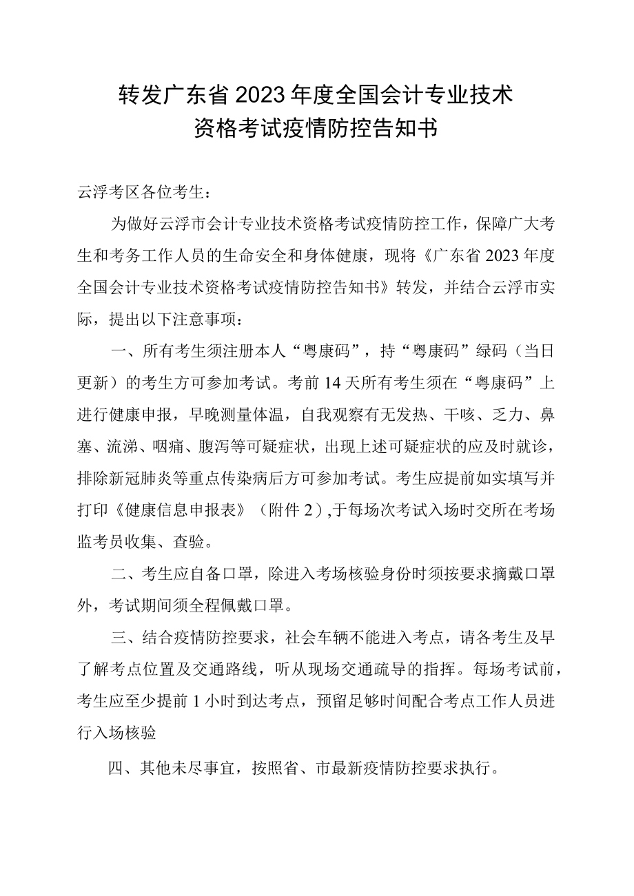 转发广东省2023年度全国会计专业技术资格考试疫情防控告知书.docx_第1页