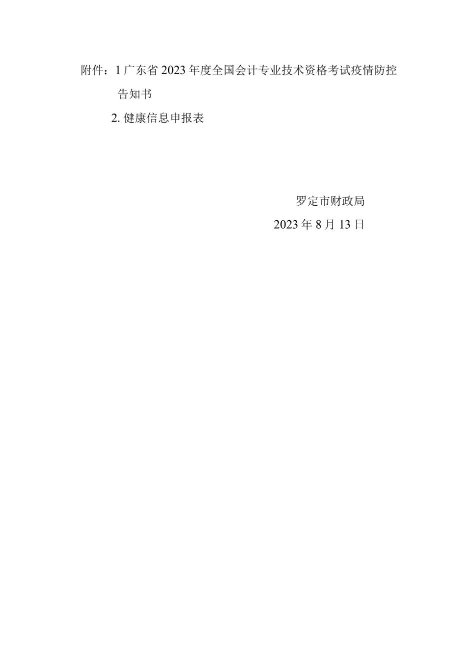 转发广东省2023年度全国会计专业技术资格考试疫情防控告知书.docx_第2页