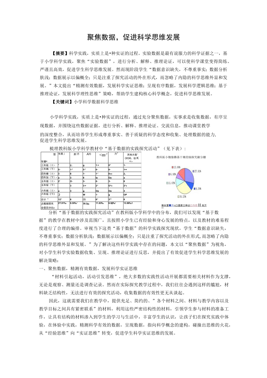 聚焦数据促进科学思维发展公开课教案教学设计课件资料.docx_第1页