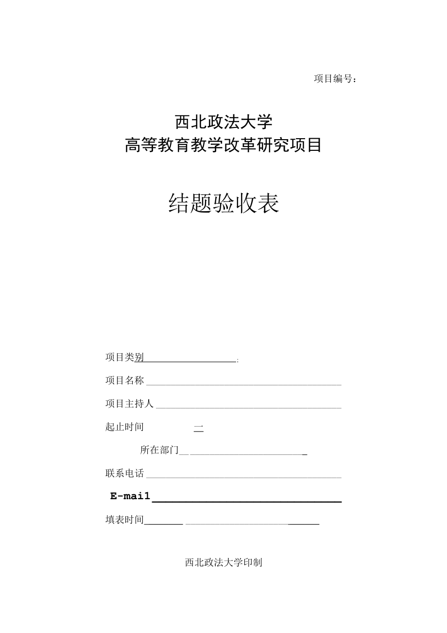 项目西北政法大学高等教育教学改革研究项目结题验收表.docx_第1页