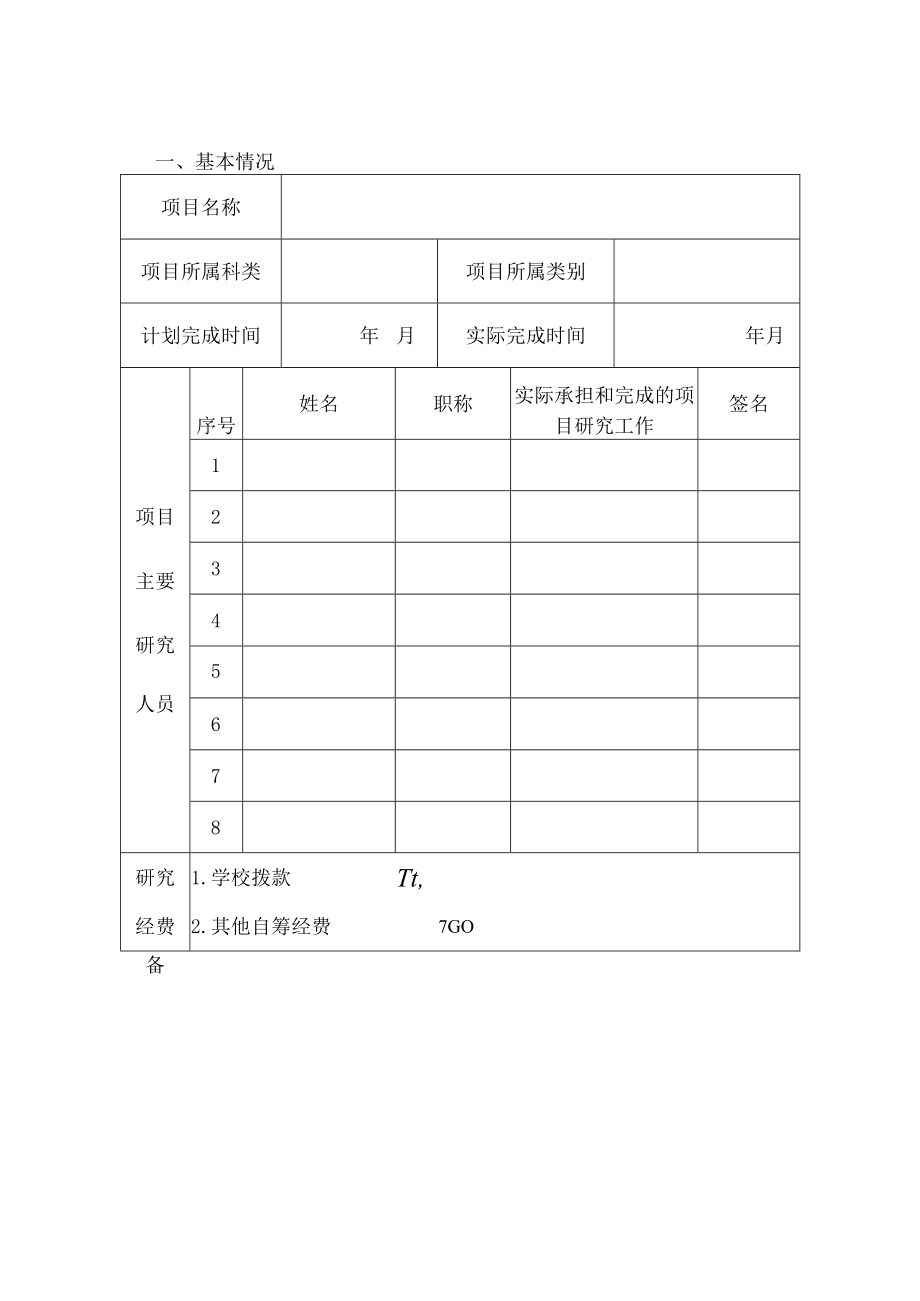 项目西北政法大学高等教育教学改革研究项目结题验收表.docx_第3页