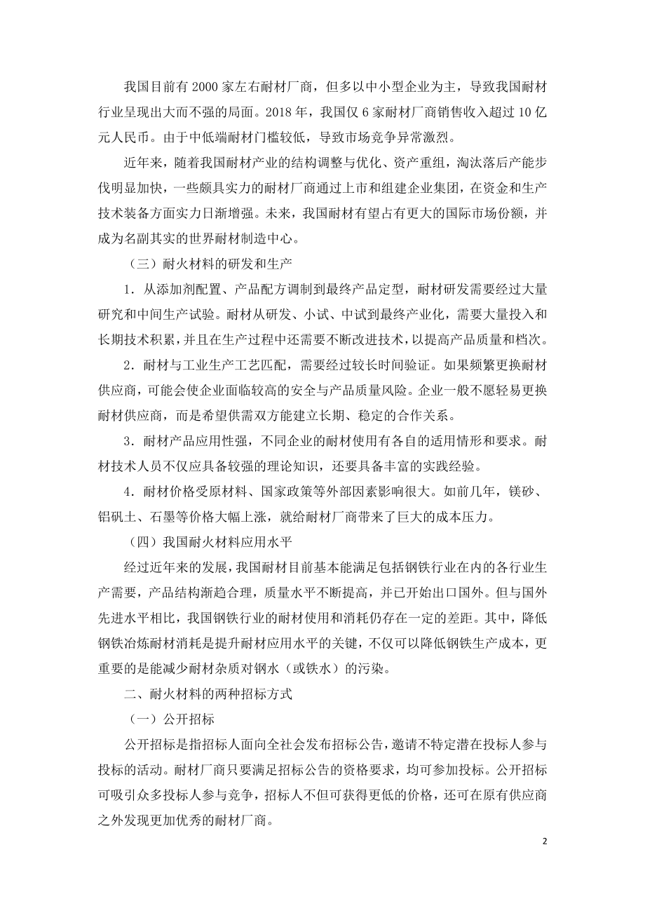 耐火材料采购招标的方式变化.doc_第2页