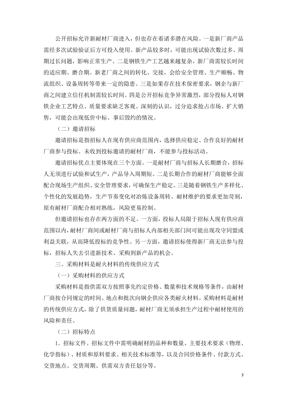 耐火材料采购招标的方式变化.doc_第3页