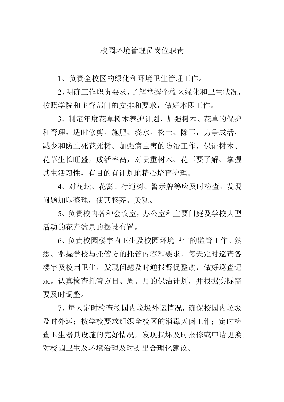 校园环境管理员岗位职责.docx_第1页