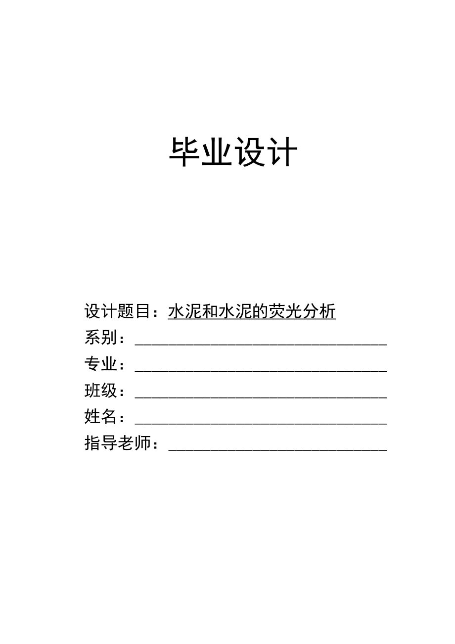 水泥和水泥的荧光分析毕业设计.docx_第1页