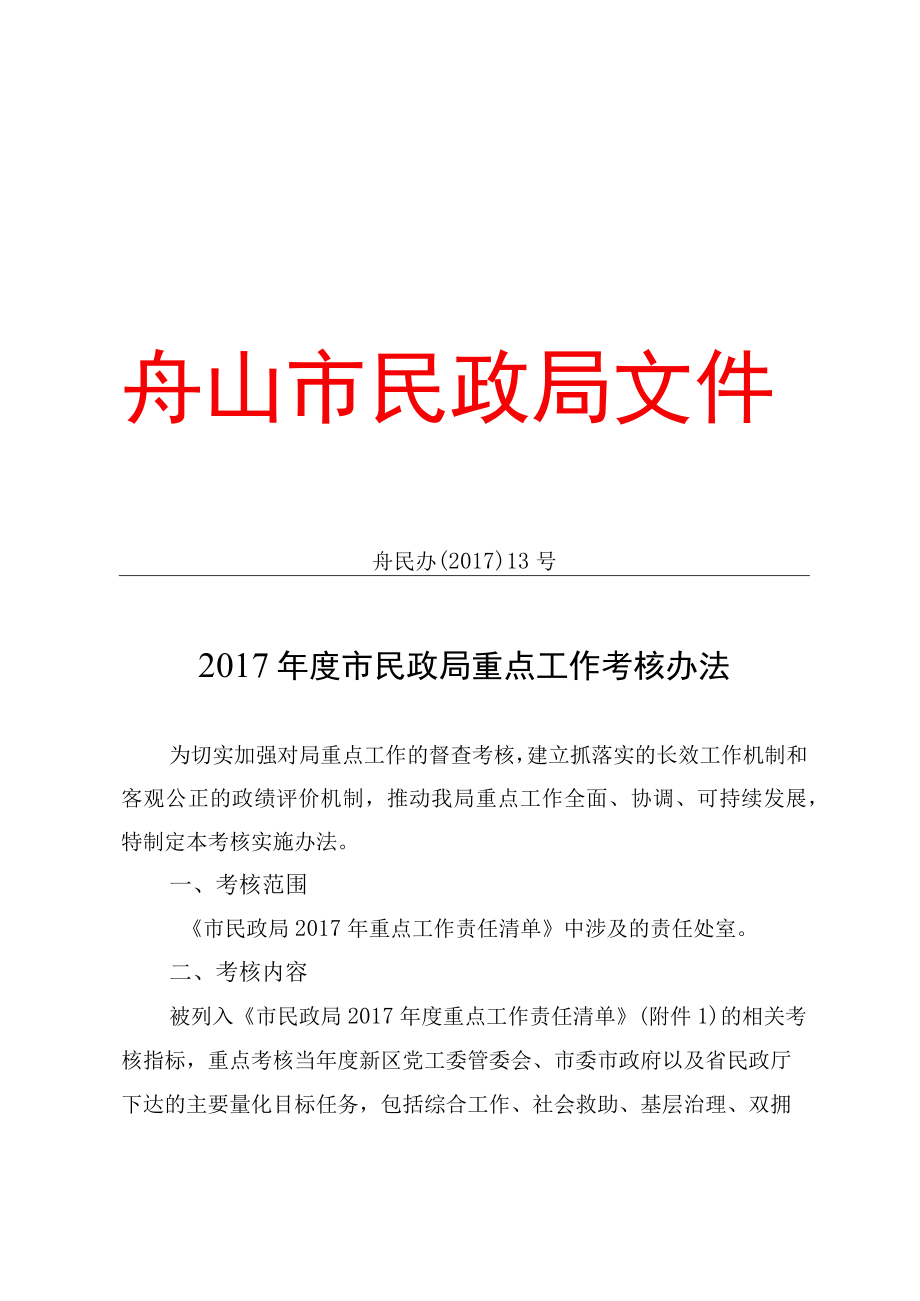 舟民办〔2017〕13号2017年度市民政局重点工作考核办法.docx_第1页