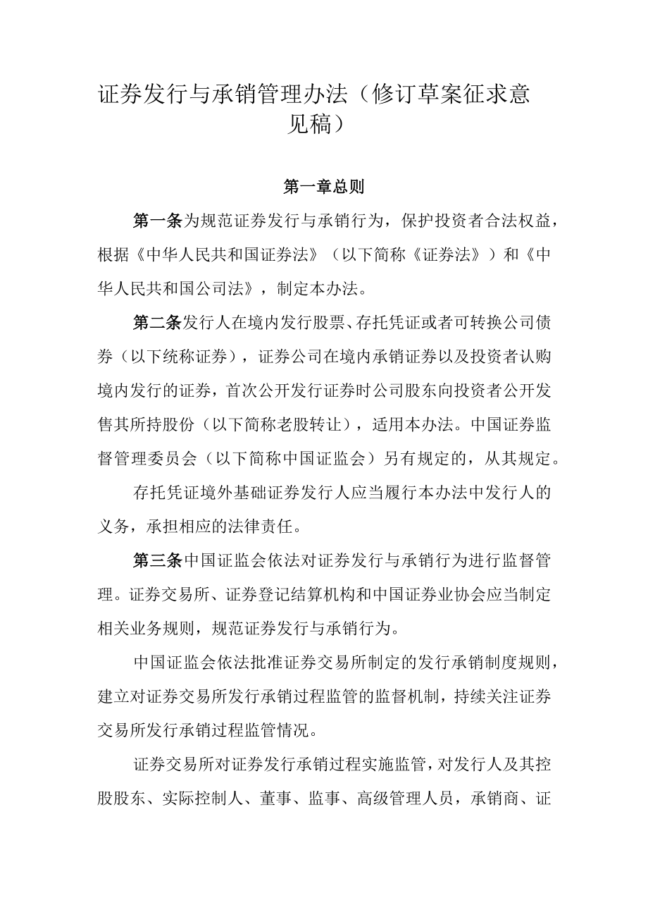 证券发行与承销管理办法修订草案.docx_第1页