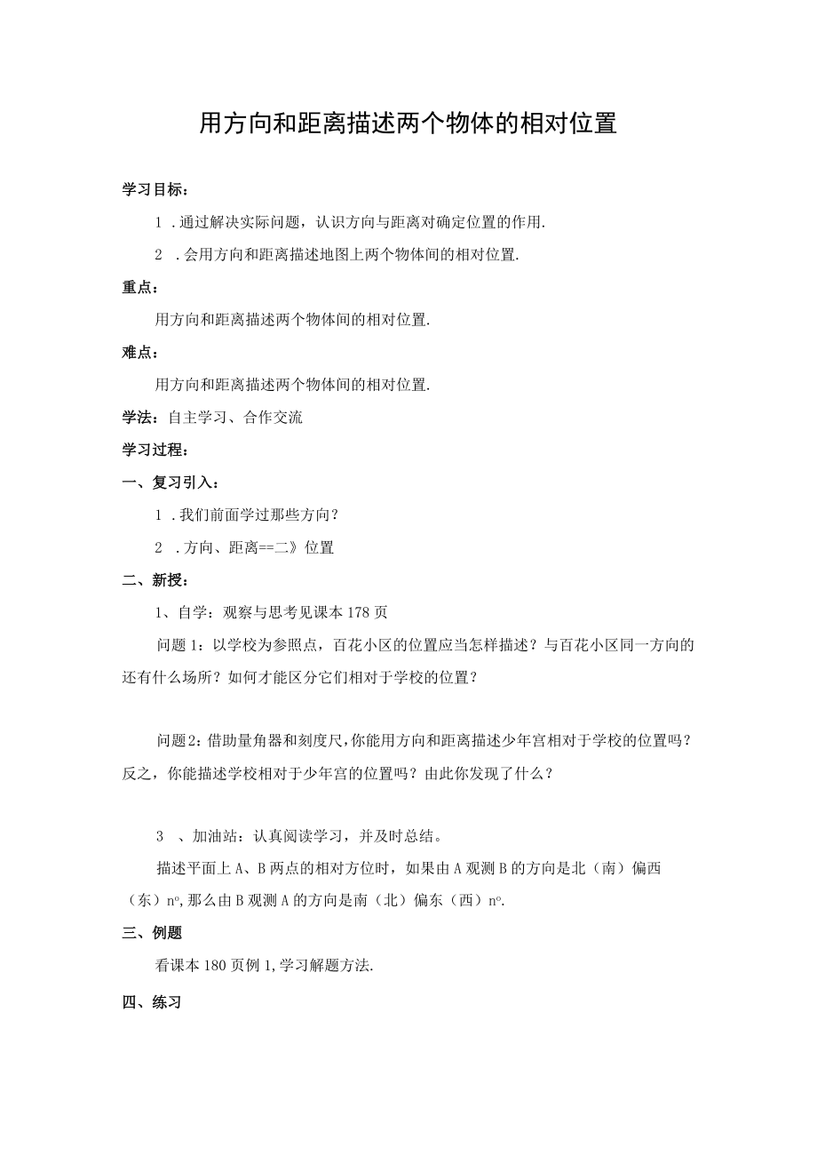 用方向和距离描述两个物体的相对位置 教学设计.docx_第1页