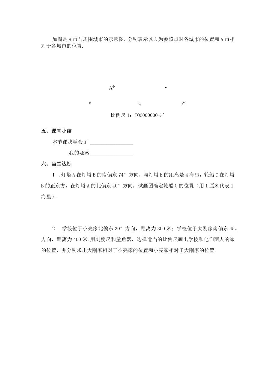 用方向和距离描述两个物体的相对位置 教学设计.docx_第2页