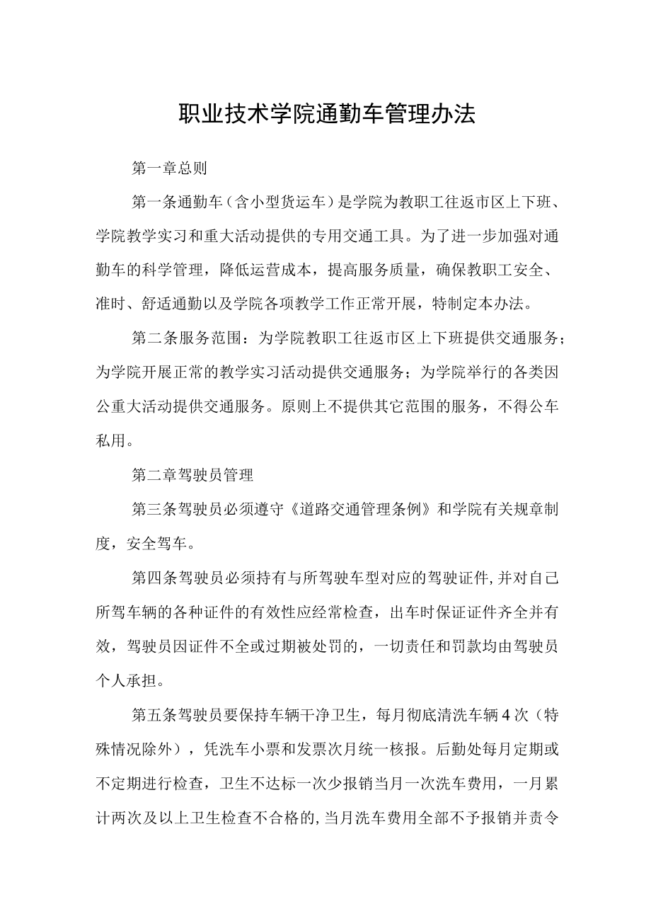 职业技术学院通勤车管理办法.docx_第1页