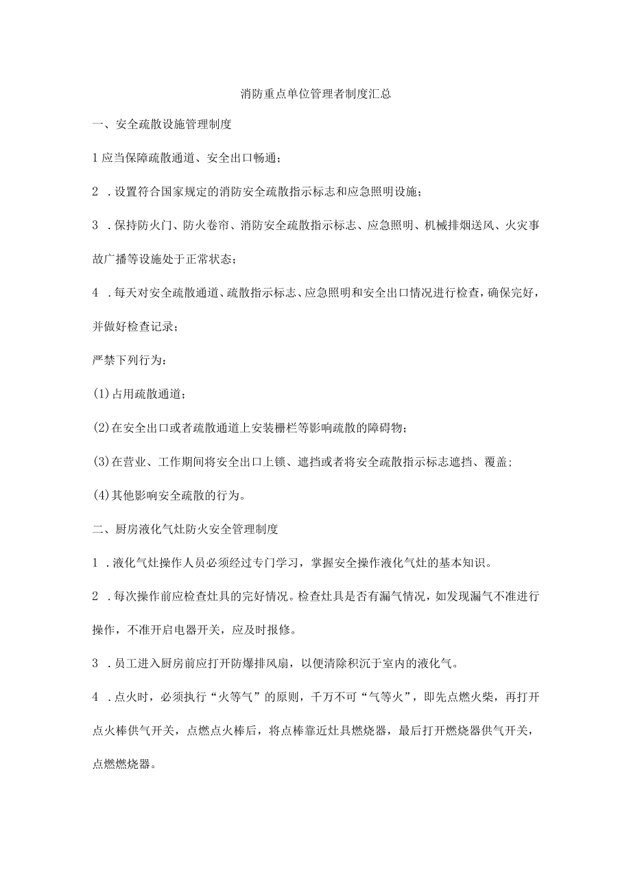 消防重点单位管理者制度汇总.docx_第1页