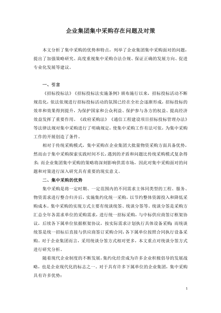 企业集团集中采购存在问题及对策.doc_第1页