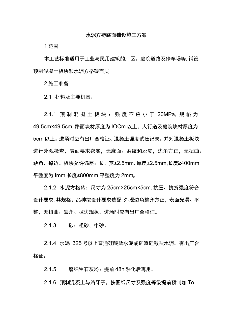 水泥方砖路面铺设施工方案.docx_第1页