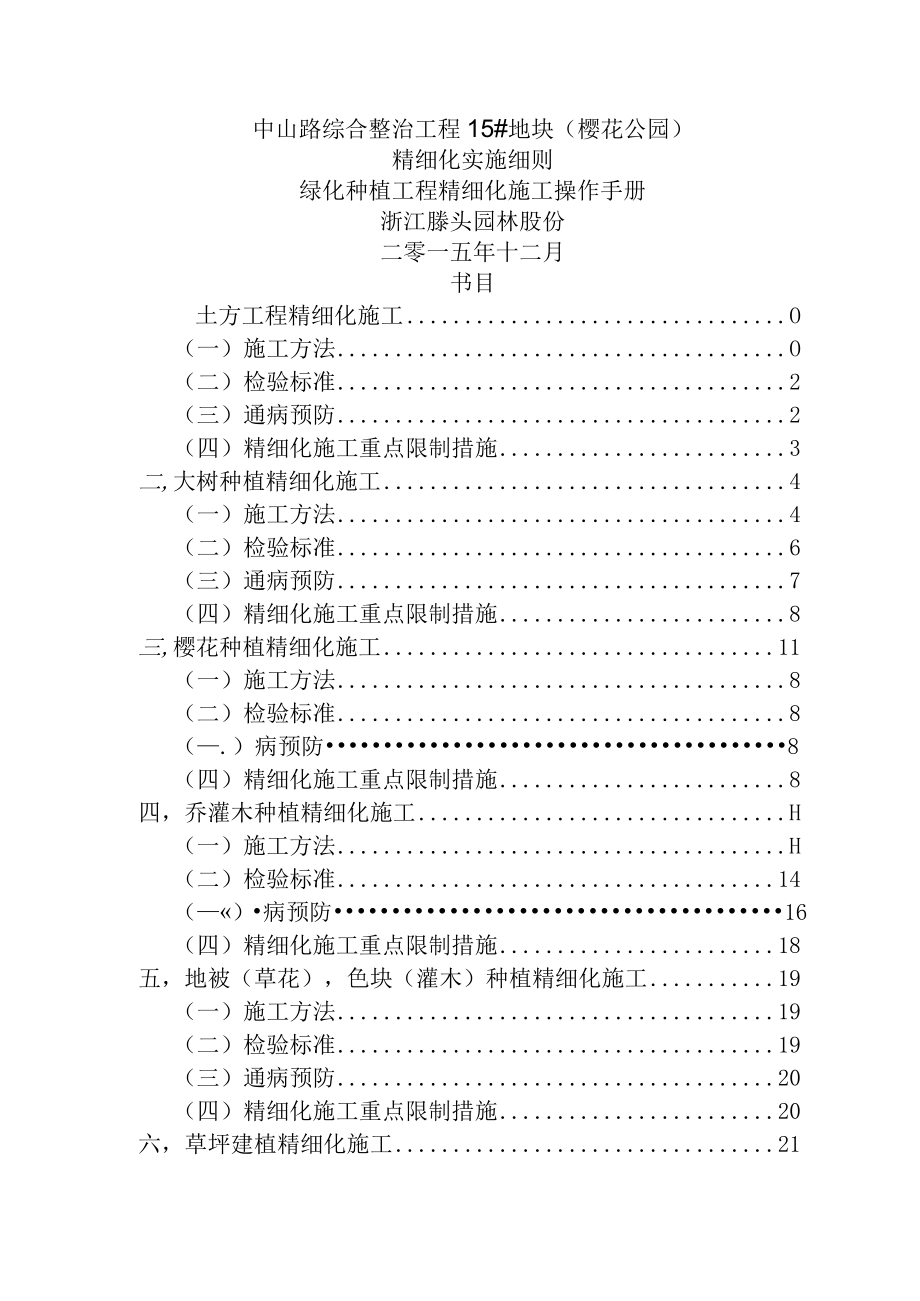 樱花公园绿化精细化施工方案.docx_第1页