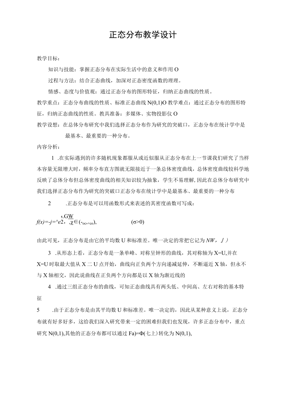 正态分布教学设计.docx_第1页