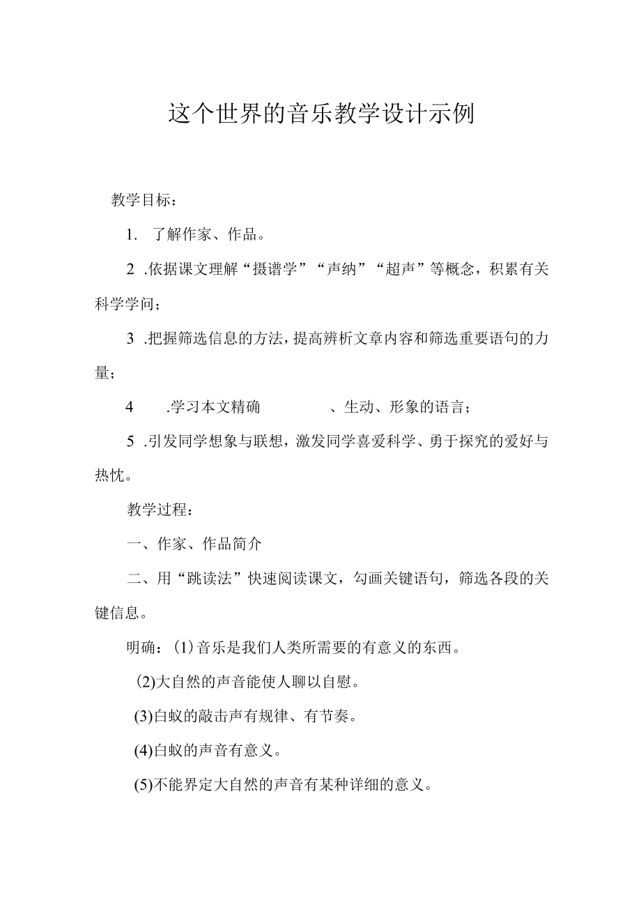 这个世界的音乐 教学设计示例.docx_第1页