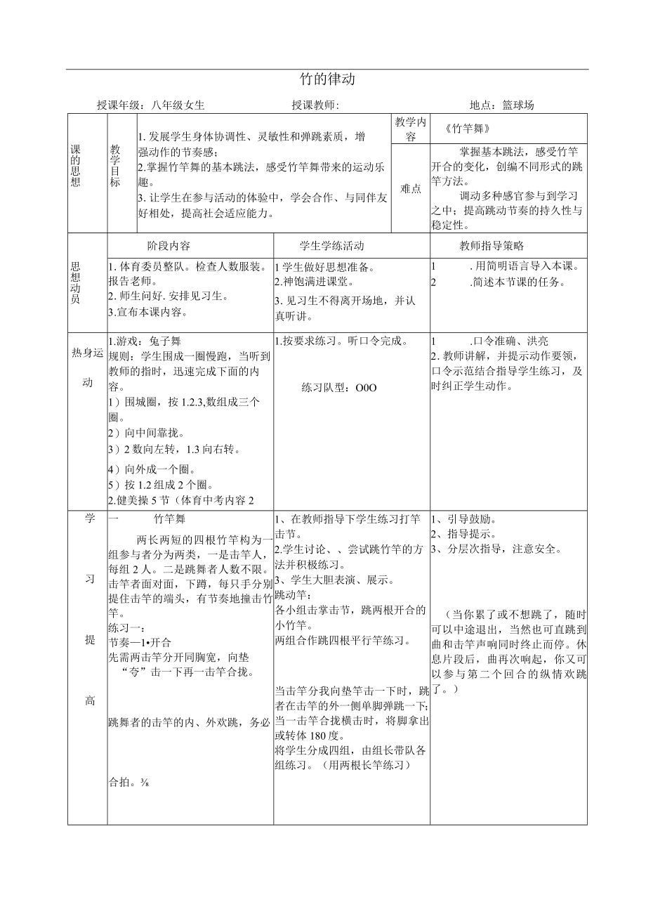 水平四八年级体育竹竿舞竹韵律动教案.docx_第1页