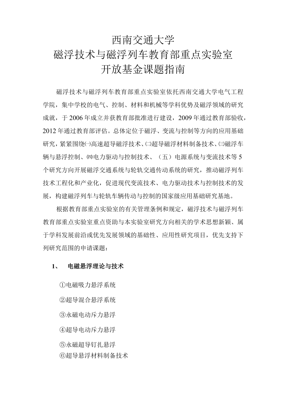 西南交通大学磁浮技术与磁浮列车教育部重点实验室开放基金课题指南.docx_第1页