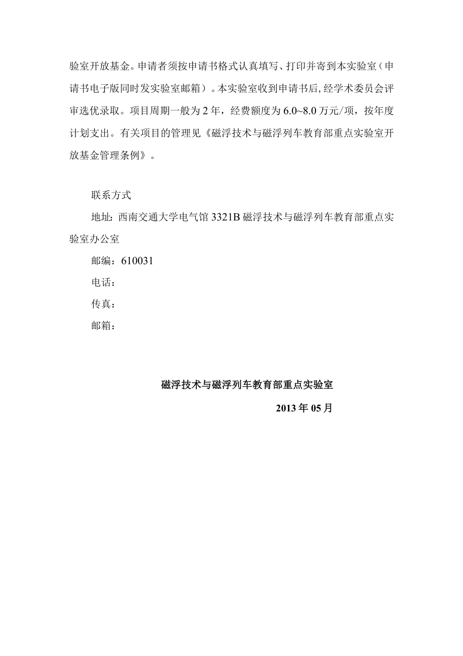 西南交通大学磁浮技术与磁浮列车教育部重点实验室开放基金课题指南.docx_第3页