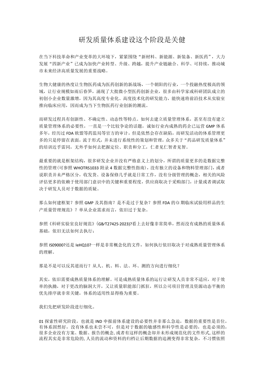 研发质量体系建设这个阶段是关健.docx_第1页