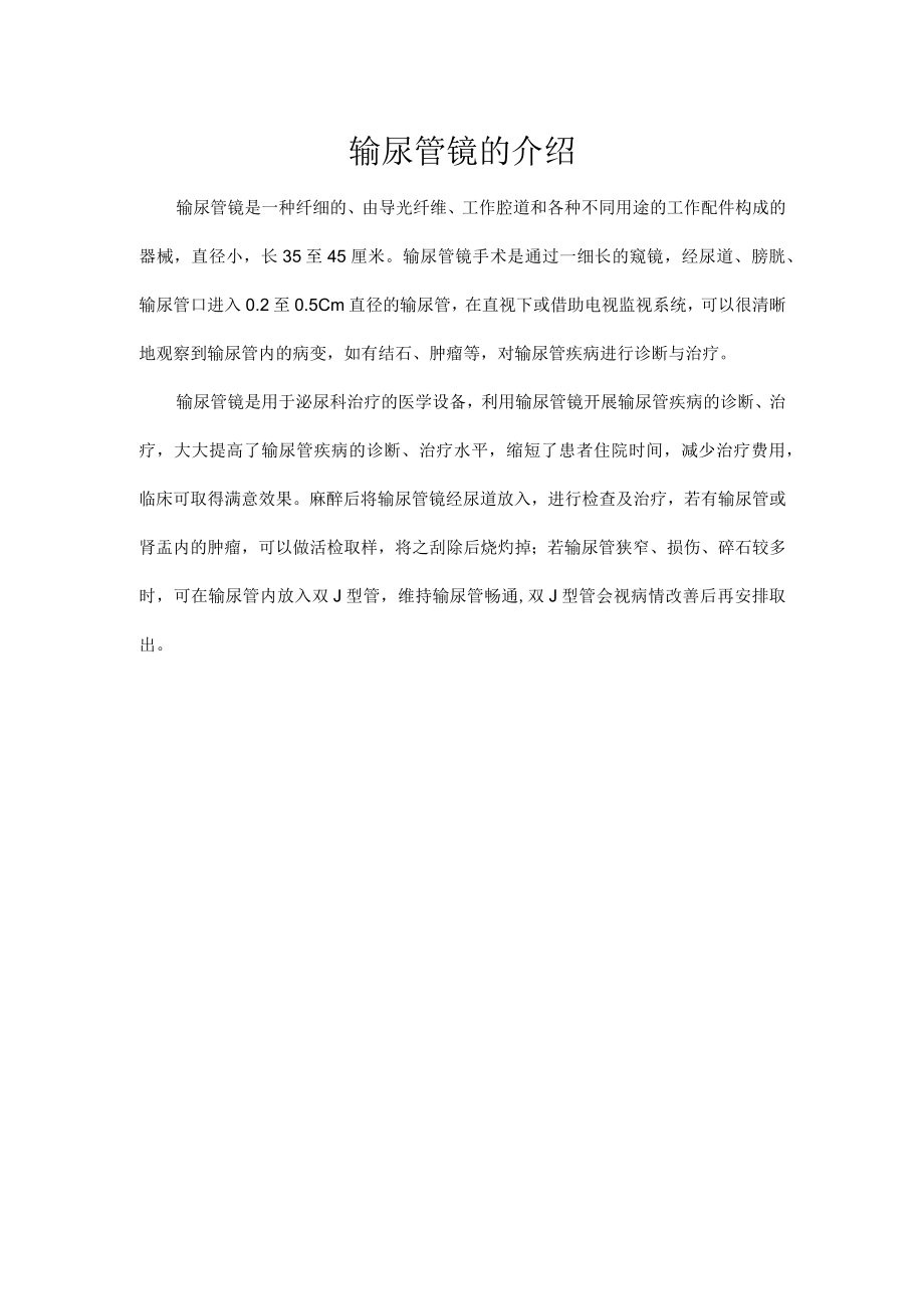 输尿管镜的介绍.docx_第1页