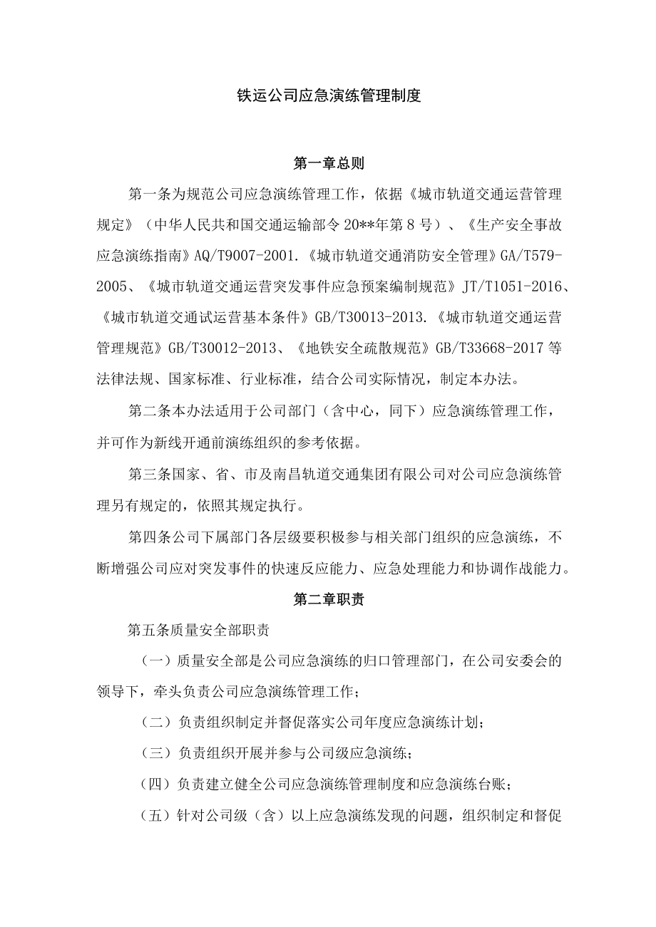 铁运公司应急演练管理制度.docx_第1页