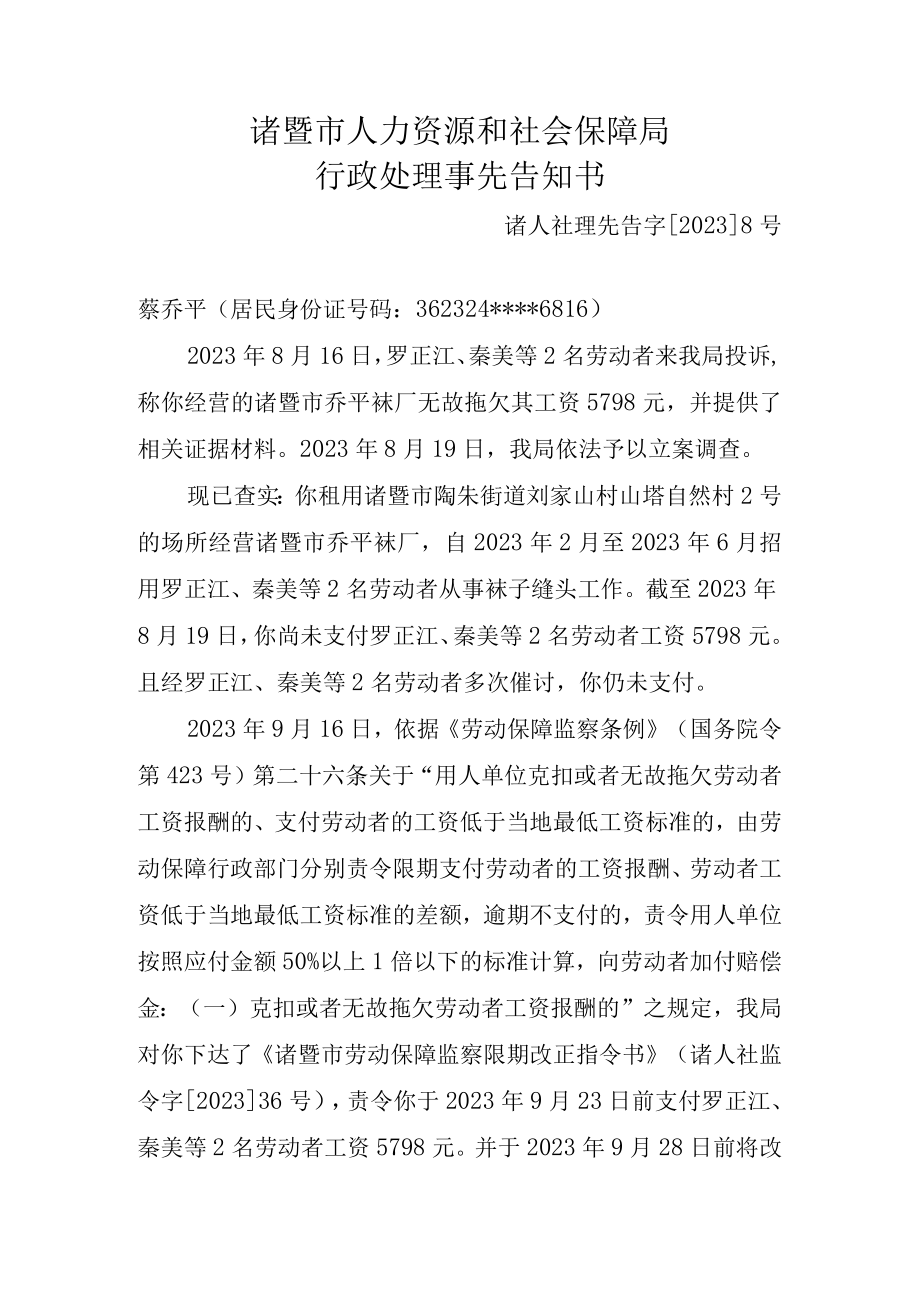 诸暨市人力资源和社会保障局行政处理事先告知书.docx_第1页