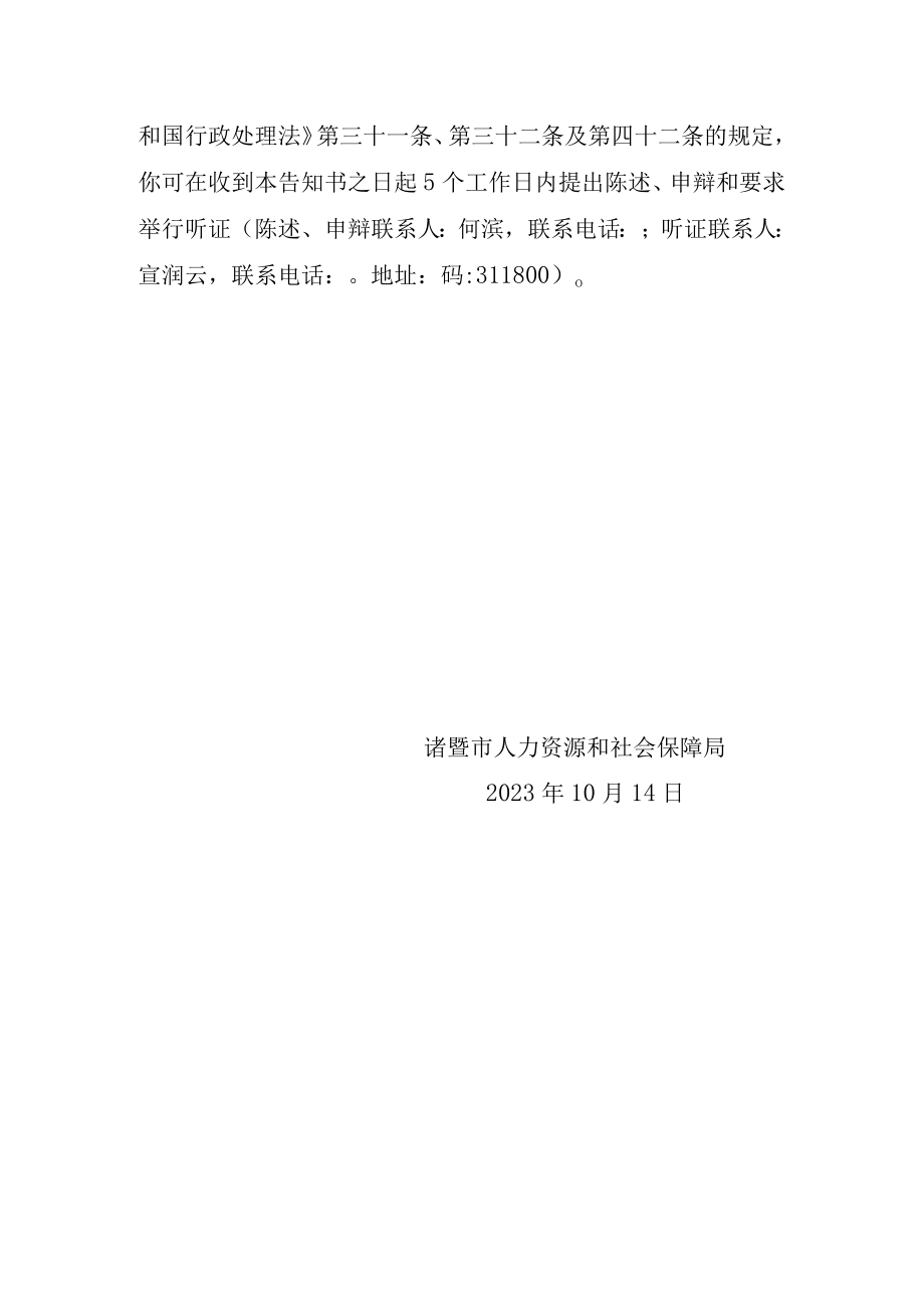 诸暨市人力资源和社会保障局行政处理事先告知书.docx_第3页