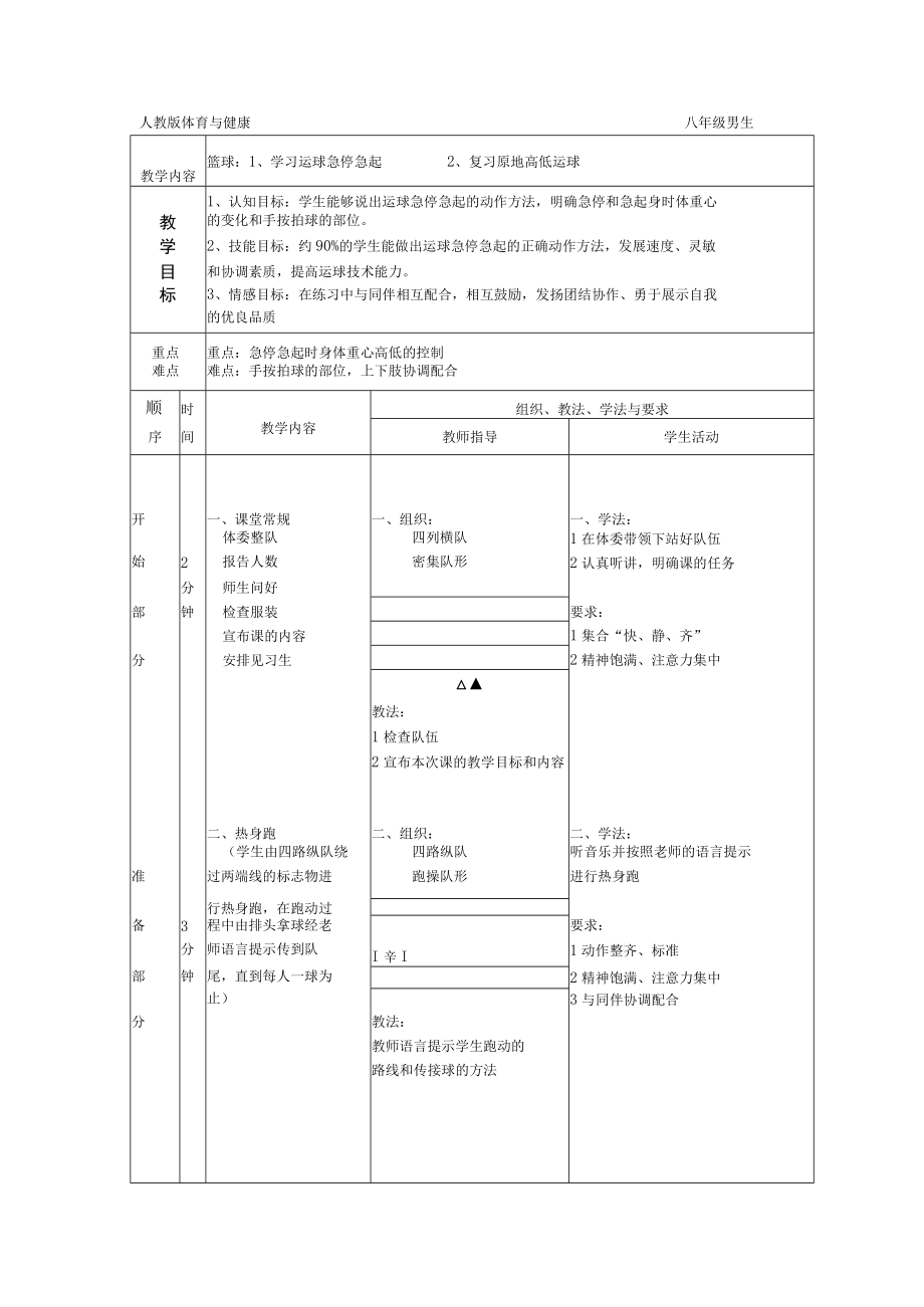 水平四八年级体育篮球运球急停急起教案.docx_第1页