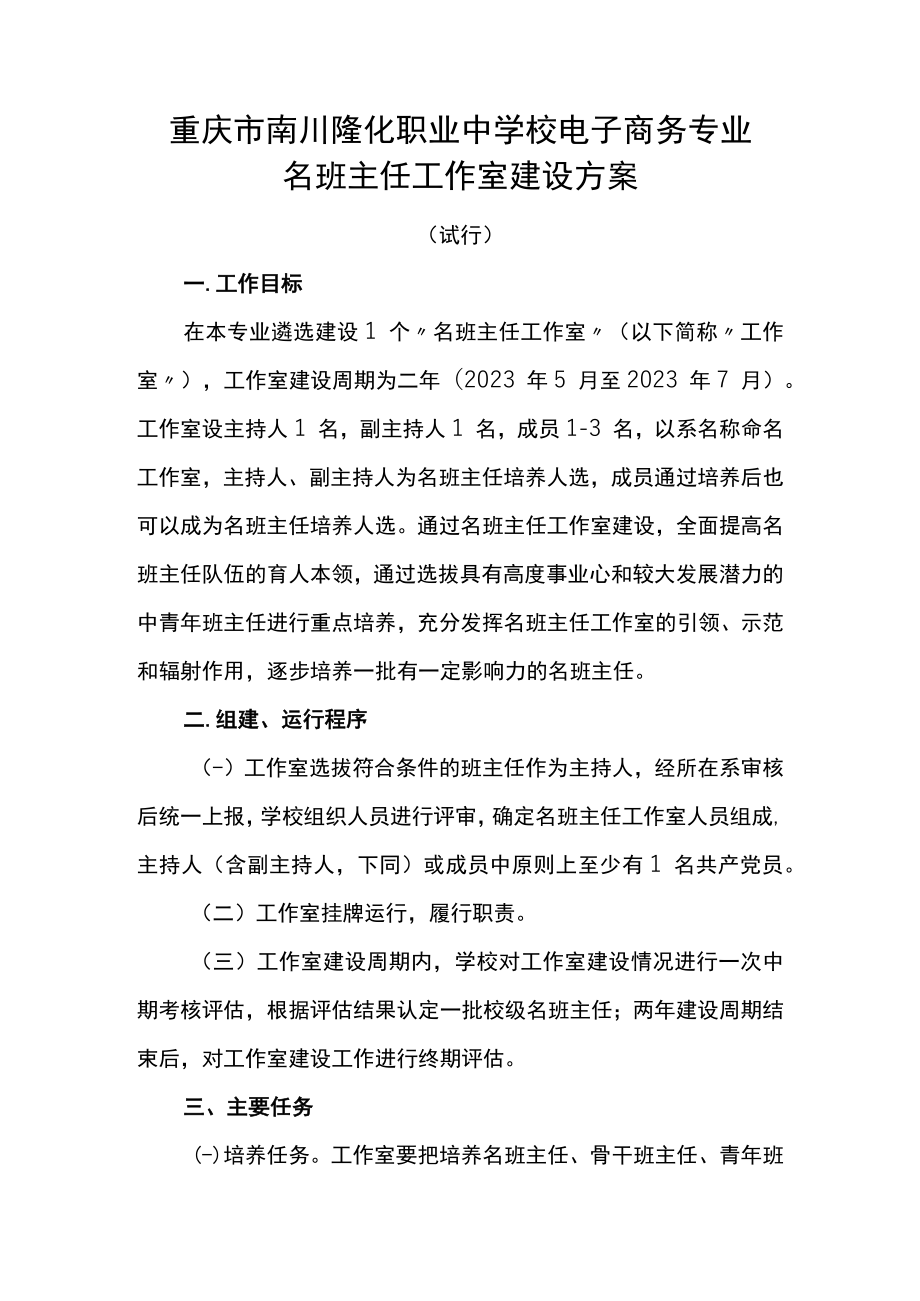 重庆市南川隆化职业中学校电子商务专业名班主任工作室建设方案.docx_第1页