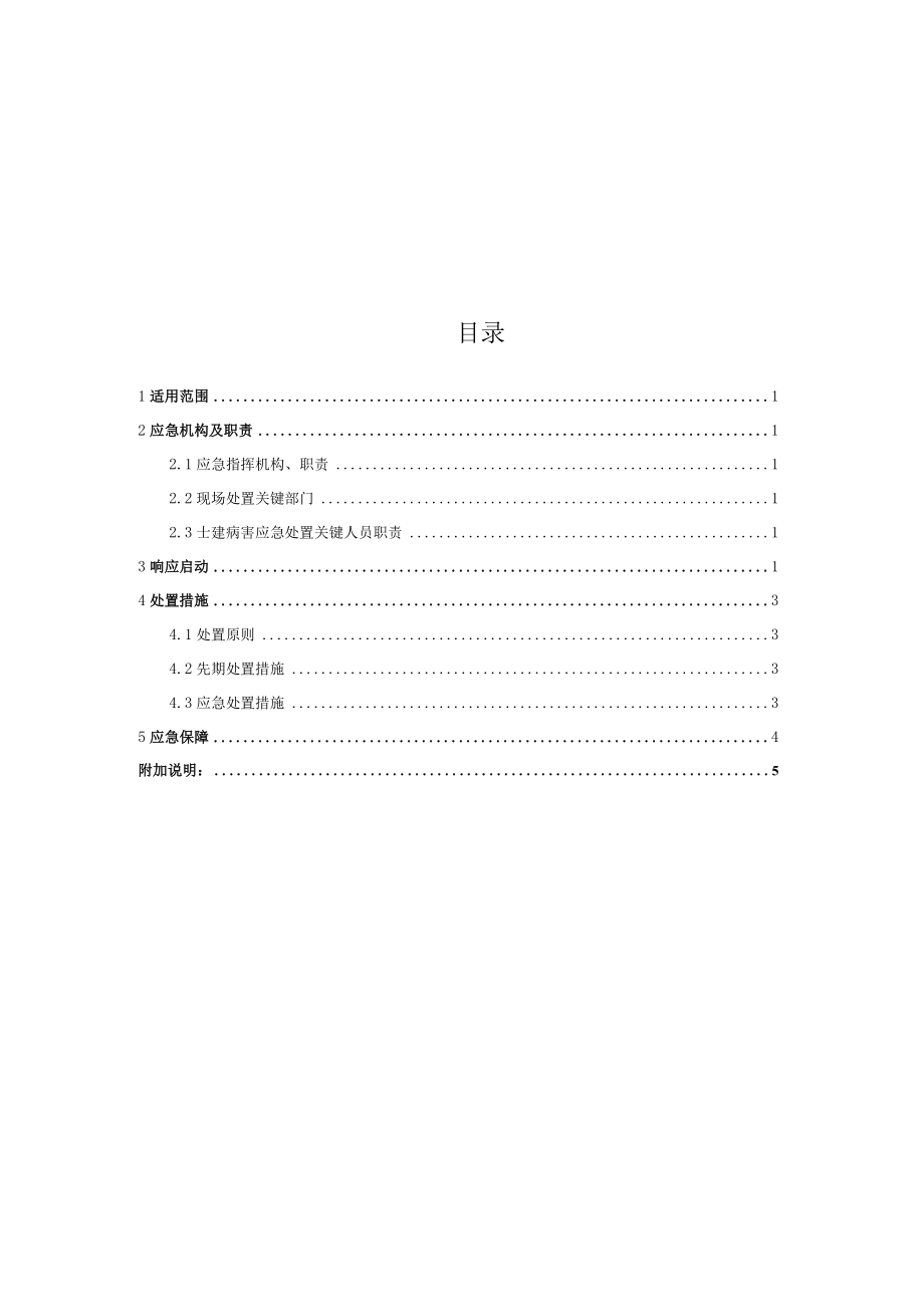 铁运公司土建结构病害专项应急预案.docx_第2页