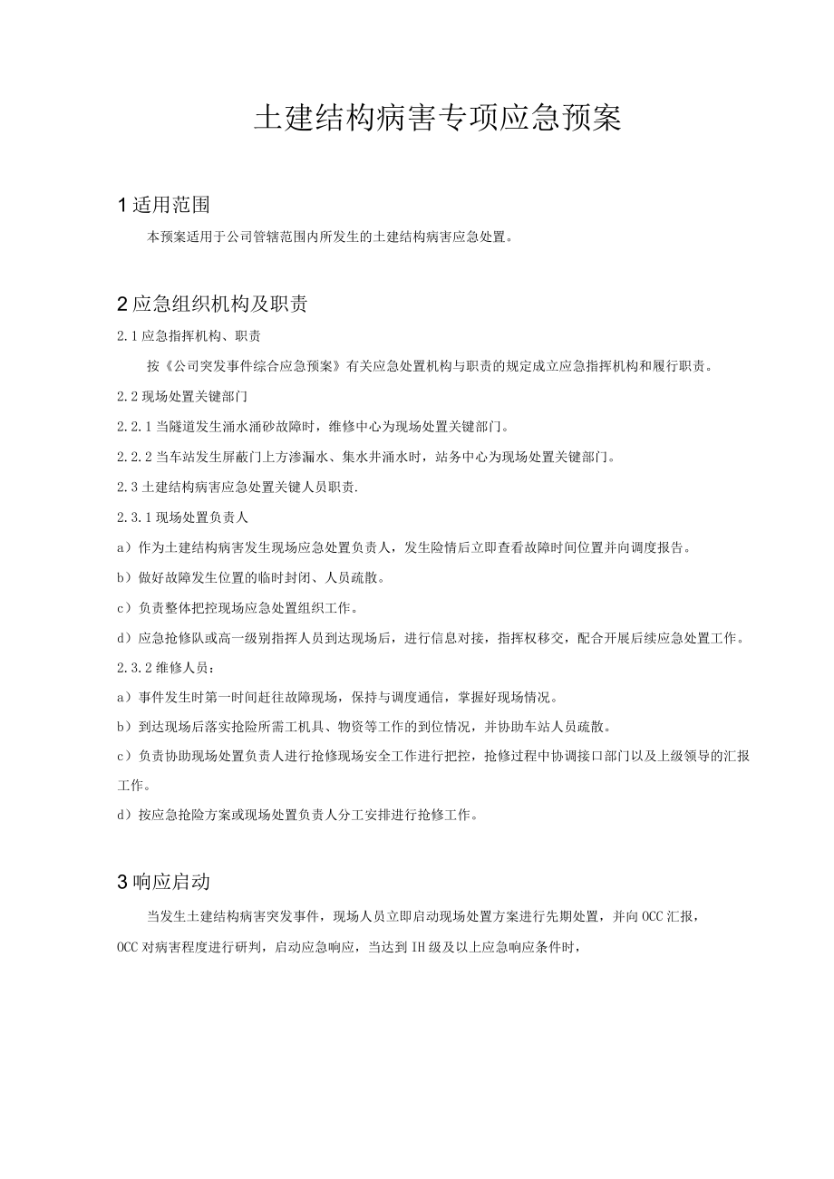 铁运公司土建结构病害专项应急预案.docx_第3页