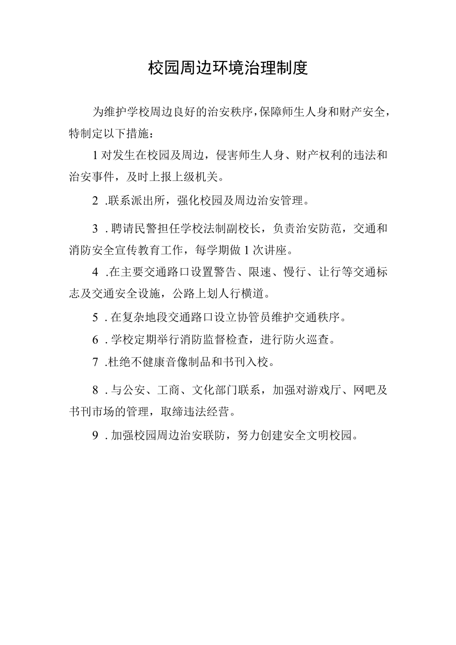 校园周边环境治理制度.docx_第1页