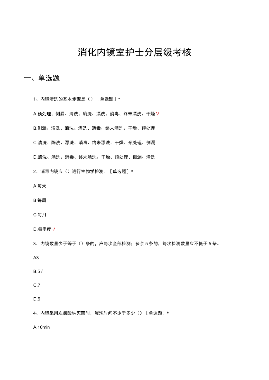 消化内镜室护士分层级考核试题及答案.docx_第1页