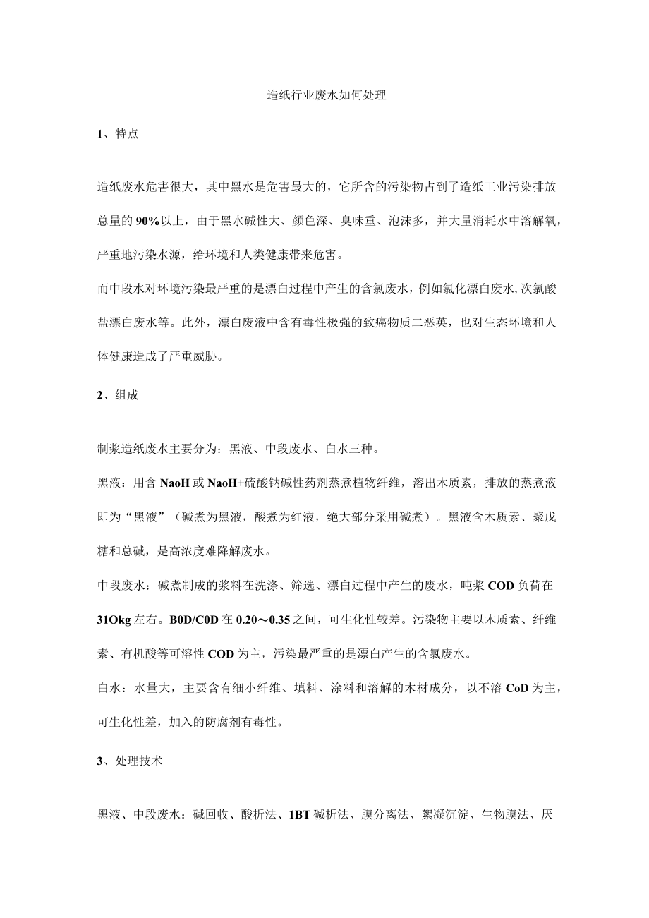 造纸行业废水如何处理.docx_第1页