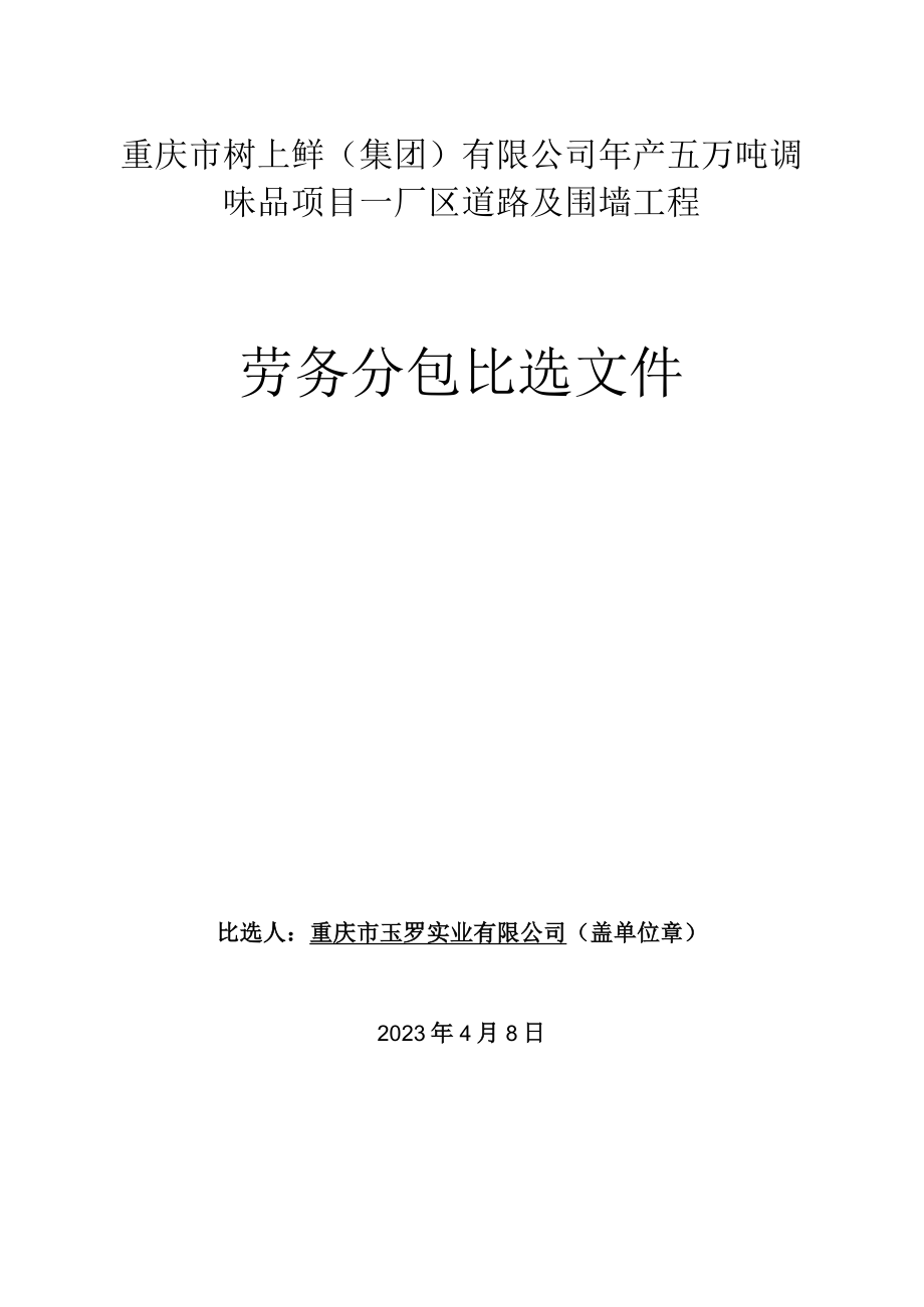 重庆市树上鲜集团有限公司年产五万吨调味品项目－厂区道路及围墙工程.docx_第1页