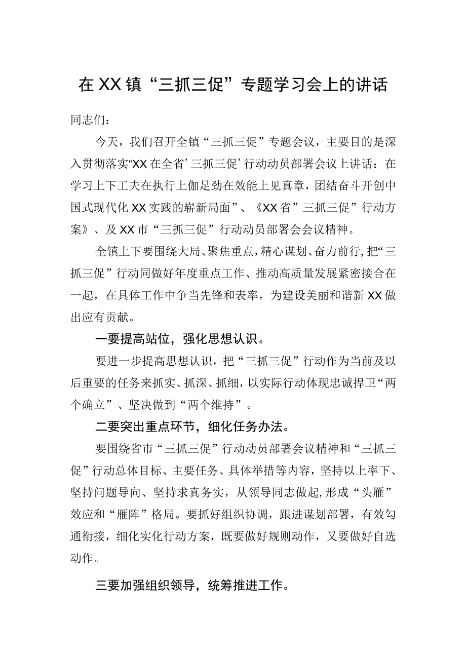 镇三抓三促专题学习会上的讲话.docx_第1页