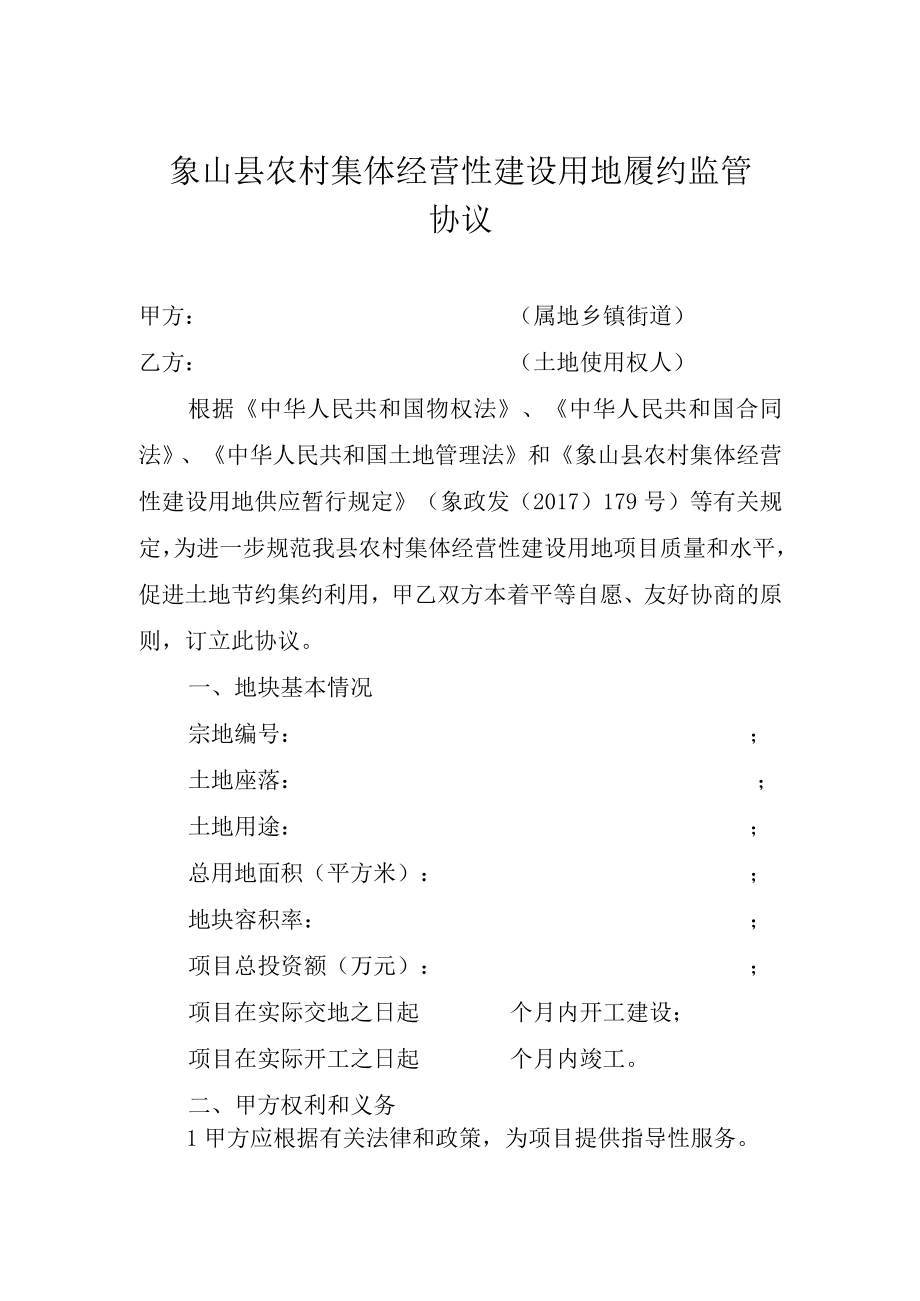 象山县农村集体经营性建设用地履约监管协议.docx_第1页