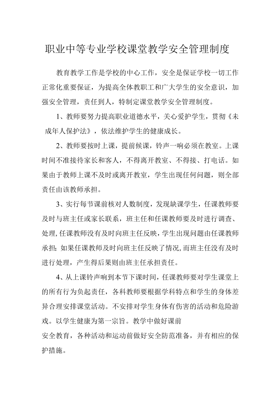 职业中等专业学校课堂教学安全管理制度.docx_第1页