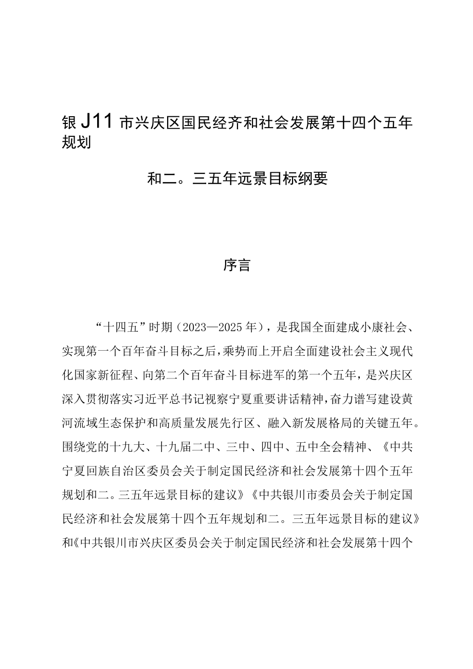 银川市兴庆区国民经济和社会发展第十四个五年规划和二〇三五年远景目标纲要.docx_第1页