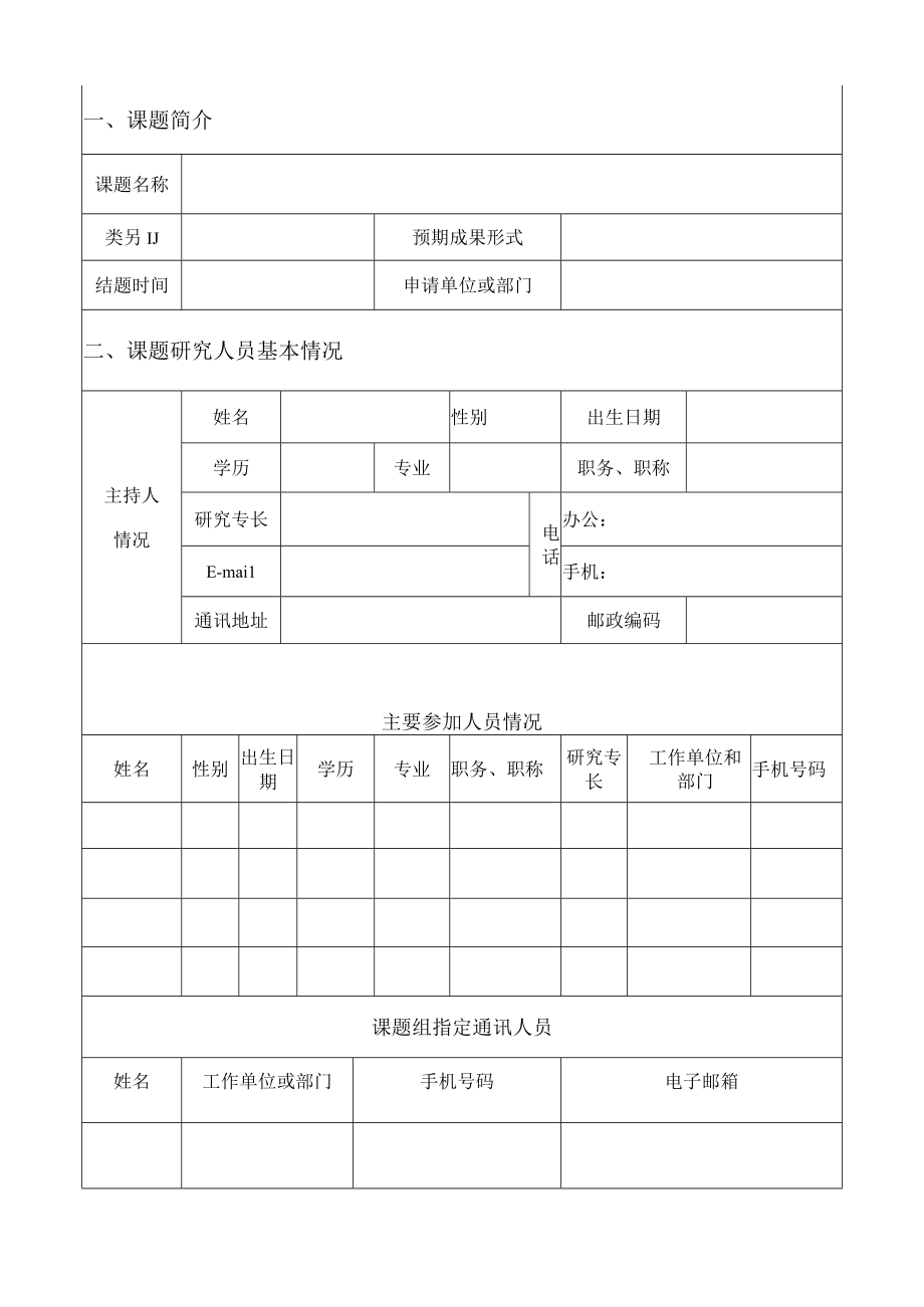 郑州市教育发展研究课题申报表.docx_第3页