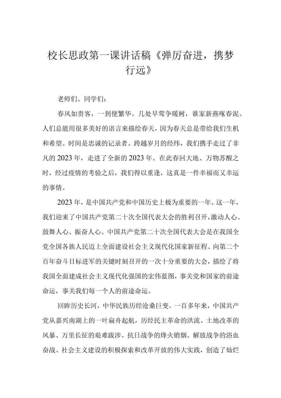 校长思政第一课讲话稿踔厉奋进携梦行远.docx_第1页