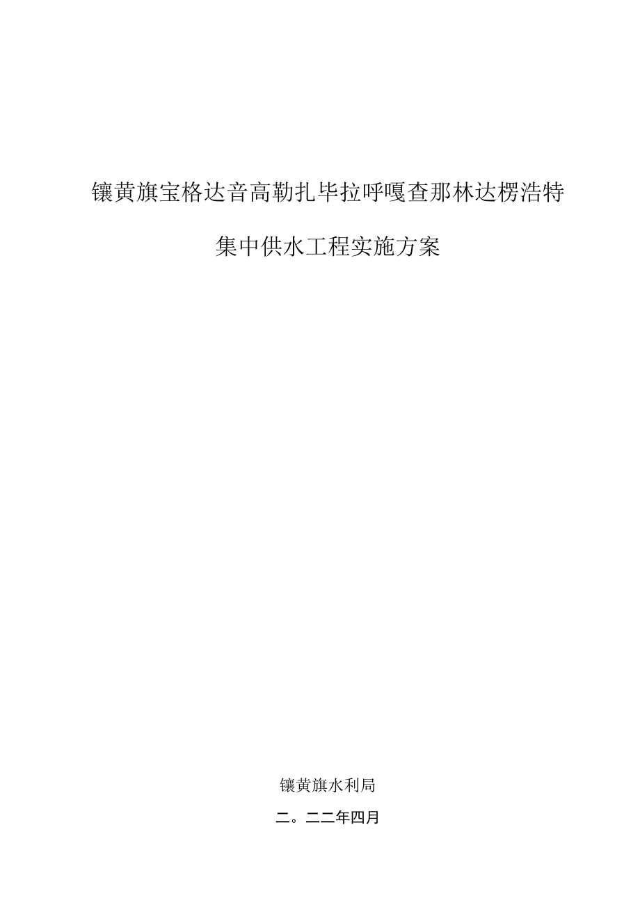 镶黄旗宝格达音高勒扎毕拉呼嘎查那林达楞浩特集中供水工程实施方案.docx_第1页