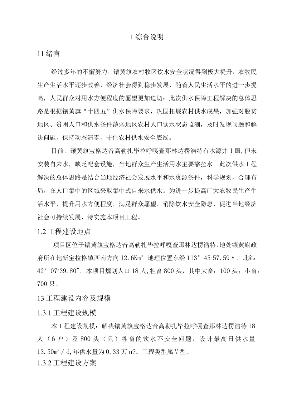 镶黄旗宝格达音高勒扎毕拉呼嘎查那林达楞浩特集中供水工程实施方案.docx_第2页