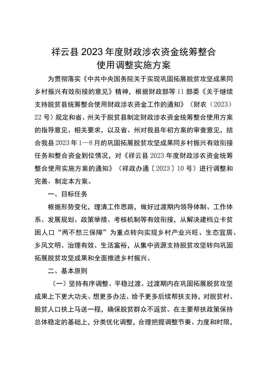 祥云县2023年度财政涉农资金统筹整合使用调整实施方案.docx_第1页