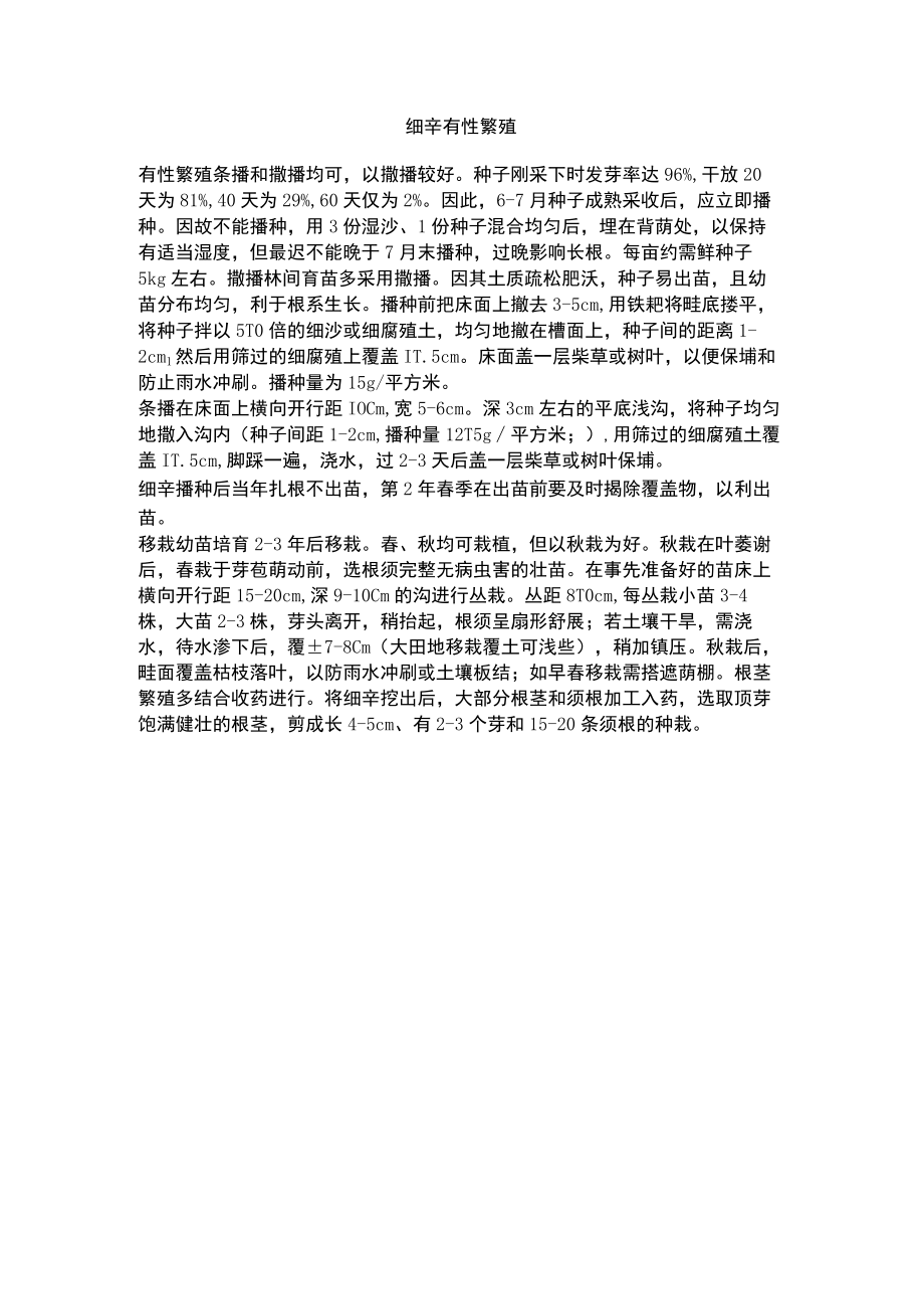 细辛有性繁殖——药材种植资料文档.docx_第1页