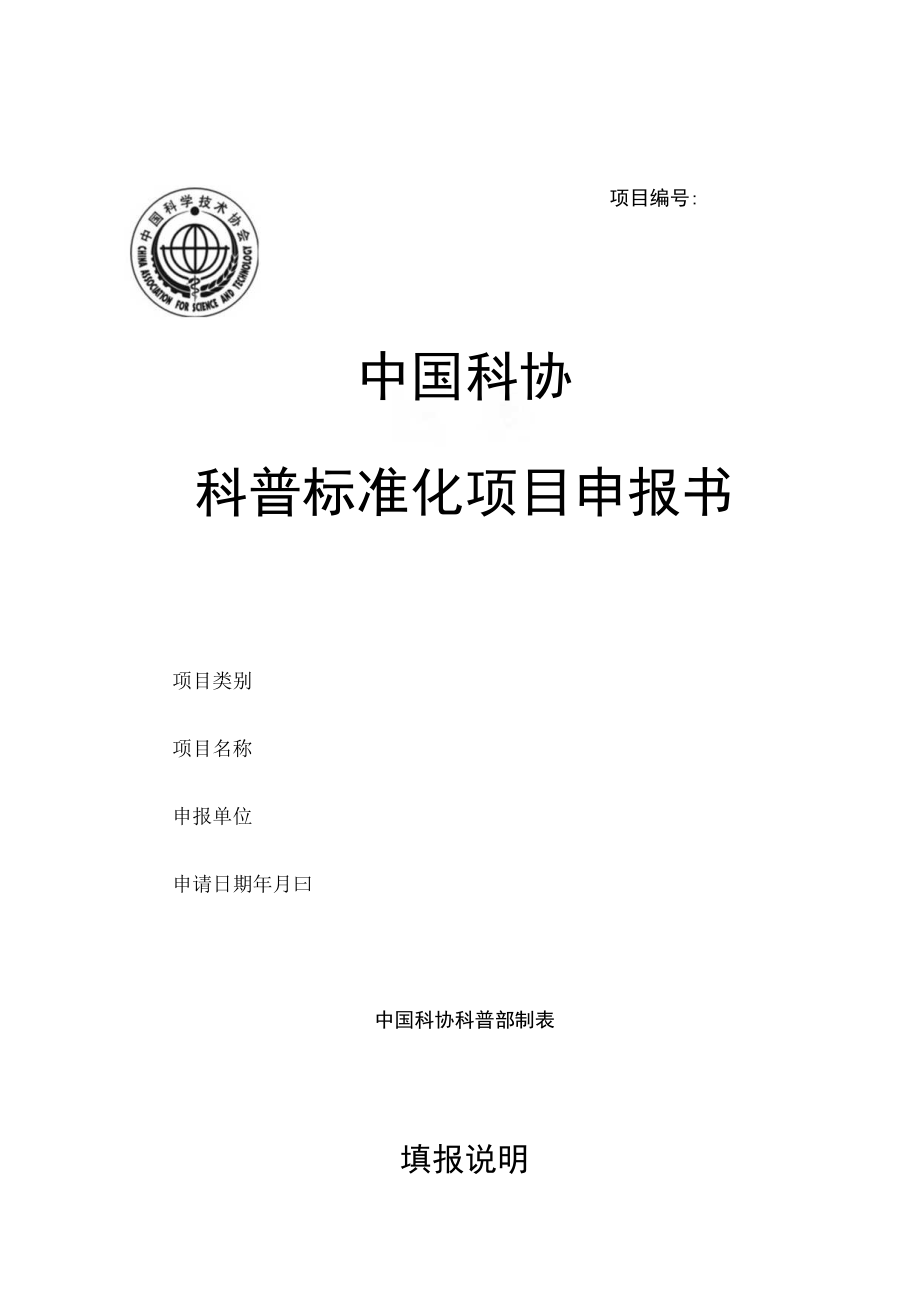 项目中国科协科普标准化项目申报书.docx_第1页