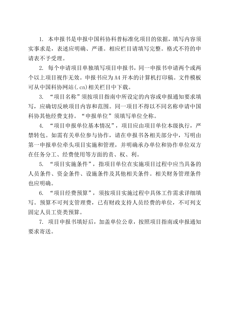 项目中国科协科普标准化项目申报书.docx_第2页