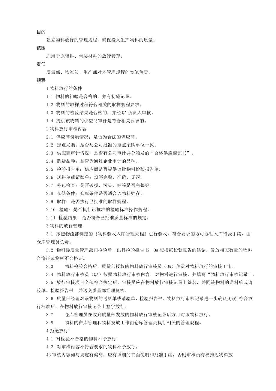 物料放行管理规程.docx_第1页